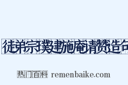 徒弟宗璞建施庵请赞造句是什么意思的图片